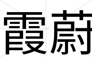 霞蔚