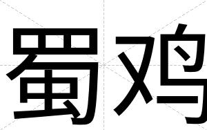 蜀鸡