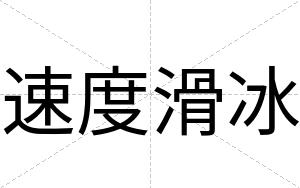 速度滑冰