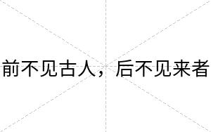 前不见古人，后不见来者