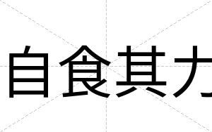 自食其力