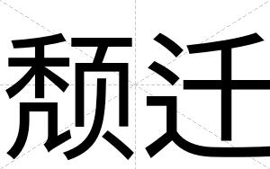颓迁