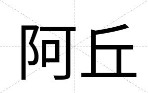 阿丘