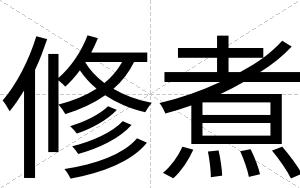 修煮