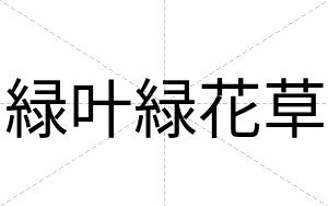 緑叶緑花草