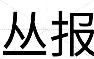 丛报