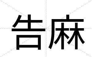 告麻