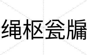 绳枢瓮牖