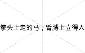 拳头上走的马﹐臂膊上立得人