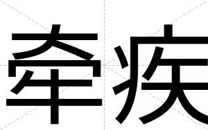 牵疾