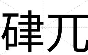 硉兀