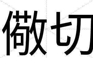 儆切