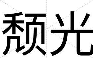 颓光