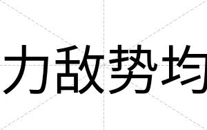 力敌势均