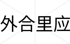 外合里应