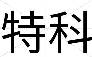 特科