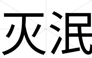 灭泯