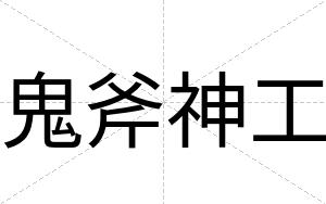 鬼斧神工
