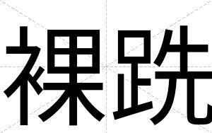 裸跣