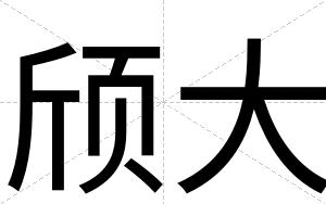 颀大
