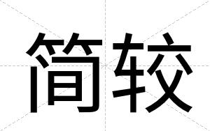 简较