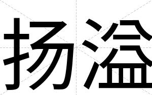 扬溢