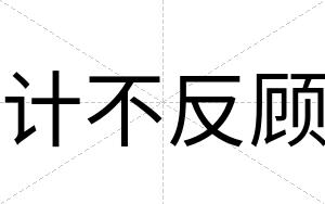 计不反顾