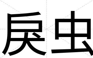 戾虫