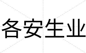 各安生业