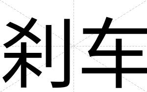 刹车