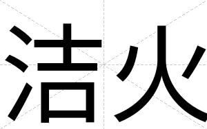 洁火