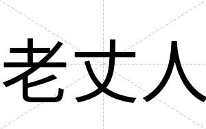 老丈人