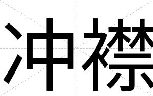 冲襟