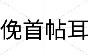 俛首帖耳