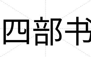 四部书