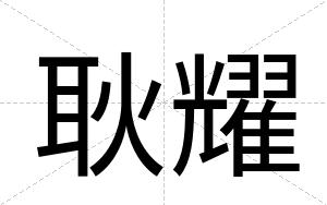 耿耀
