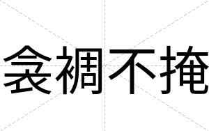 衾裯不掩