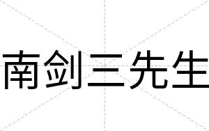 南剑三先生