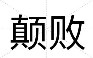 颠败