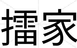 擂家