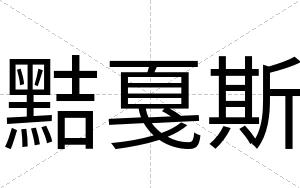 黠戛斯