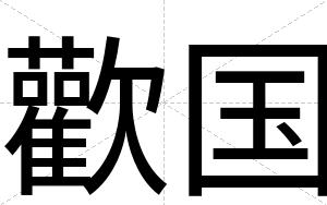 歡国
