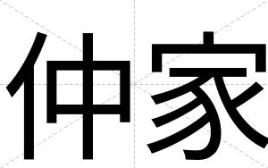 仲家