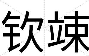 钦竦