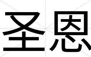 圣恩