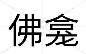 佛龛