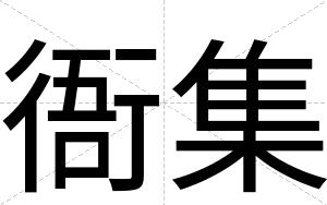 衙集