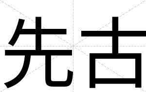 先古