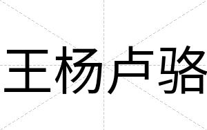王杨卢骆