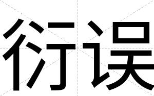 衍误